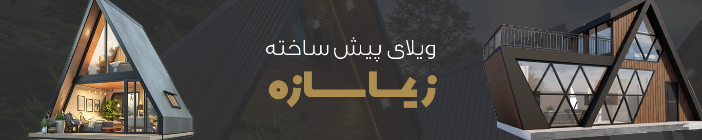زیماسازه تولید کننده ویلای پیش ساخته