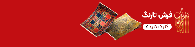 فرش تارنگ
