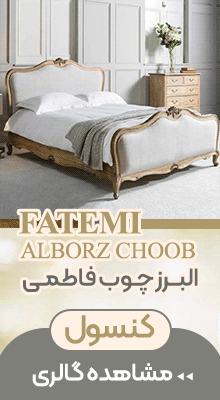 البرز چوب فاطمی