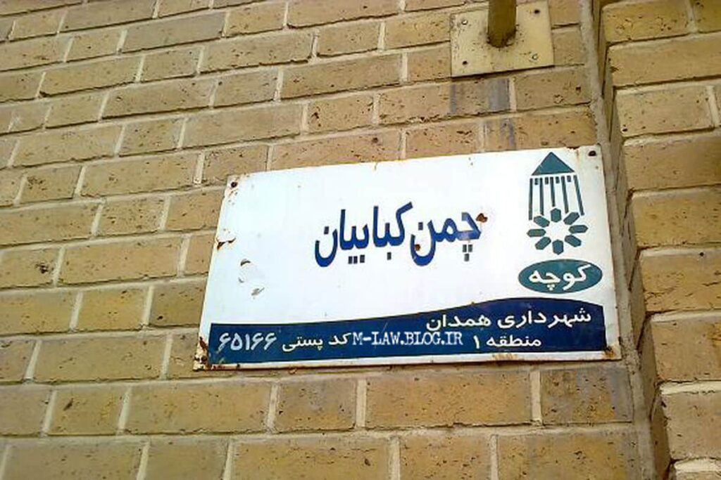 ریشه نام محله‌های قدیمی همدان 