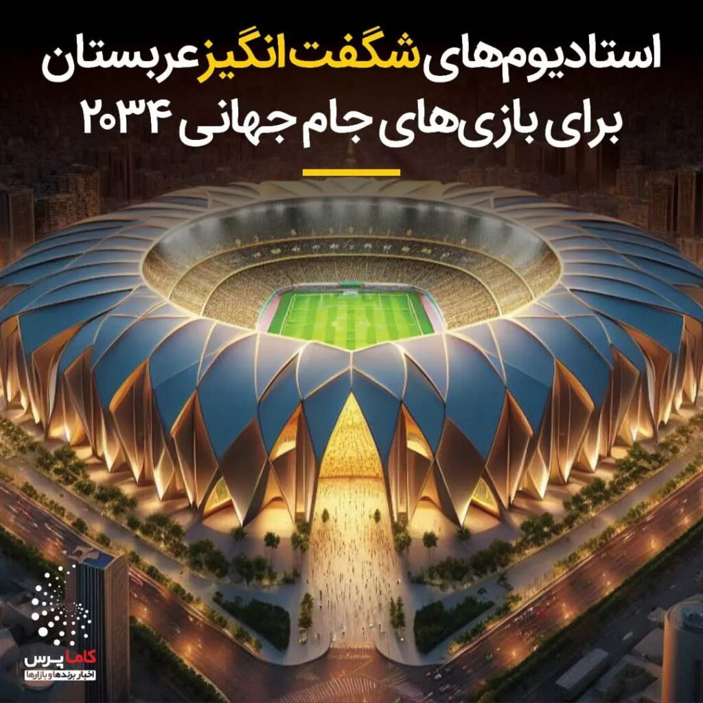 هشت مکان رویایی عربستان برای میزبانی جام جهانی