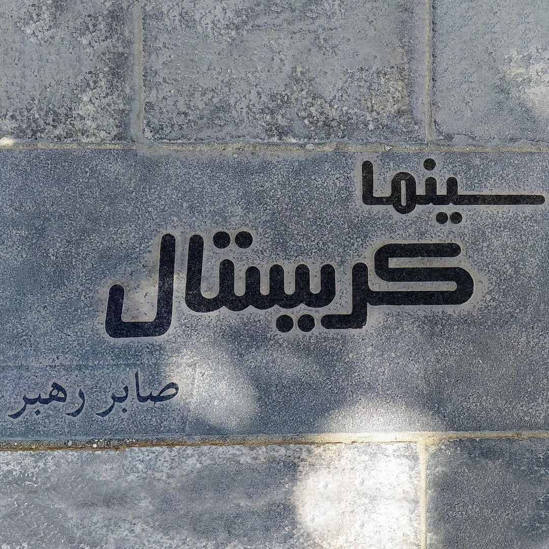 سینما کریستال