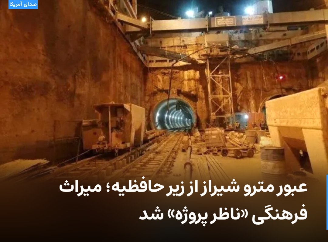 عبور مترو شیراز از زیر حافظیه