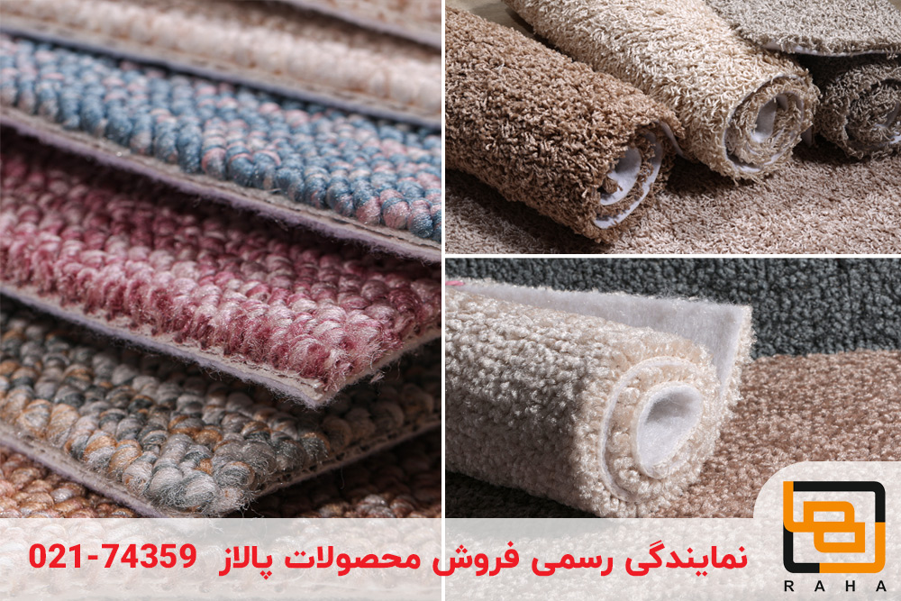خرید پالاز موکت با گارانتی واقعی؛ تنها نمایندگی رسمی با ضمانت یک‌ساله