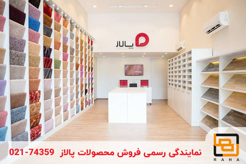 خرید پالاز موکت با گارانتی واقعی؛ تنها نمایندگی رسمی با ضمانت یک‌ساله