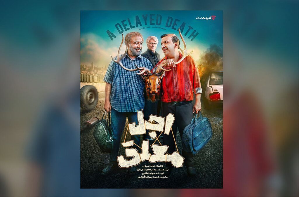 بازیگران سریال «اجل معلق» معرفی شدند