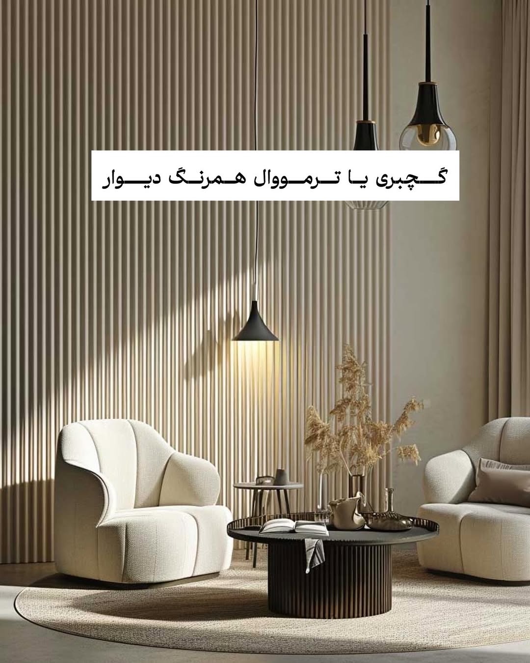 دیزاین دیوار