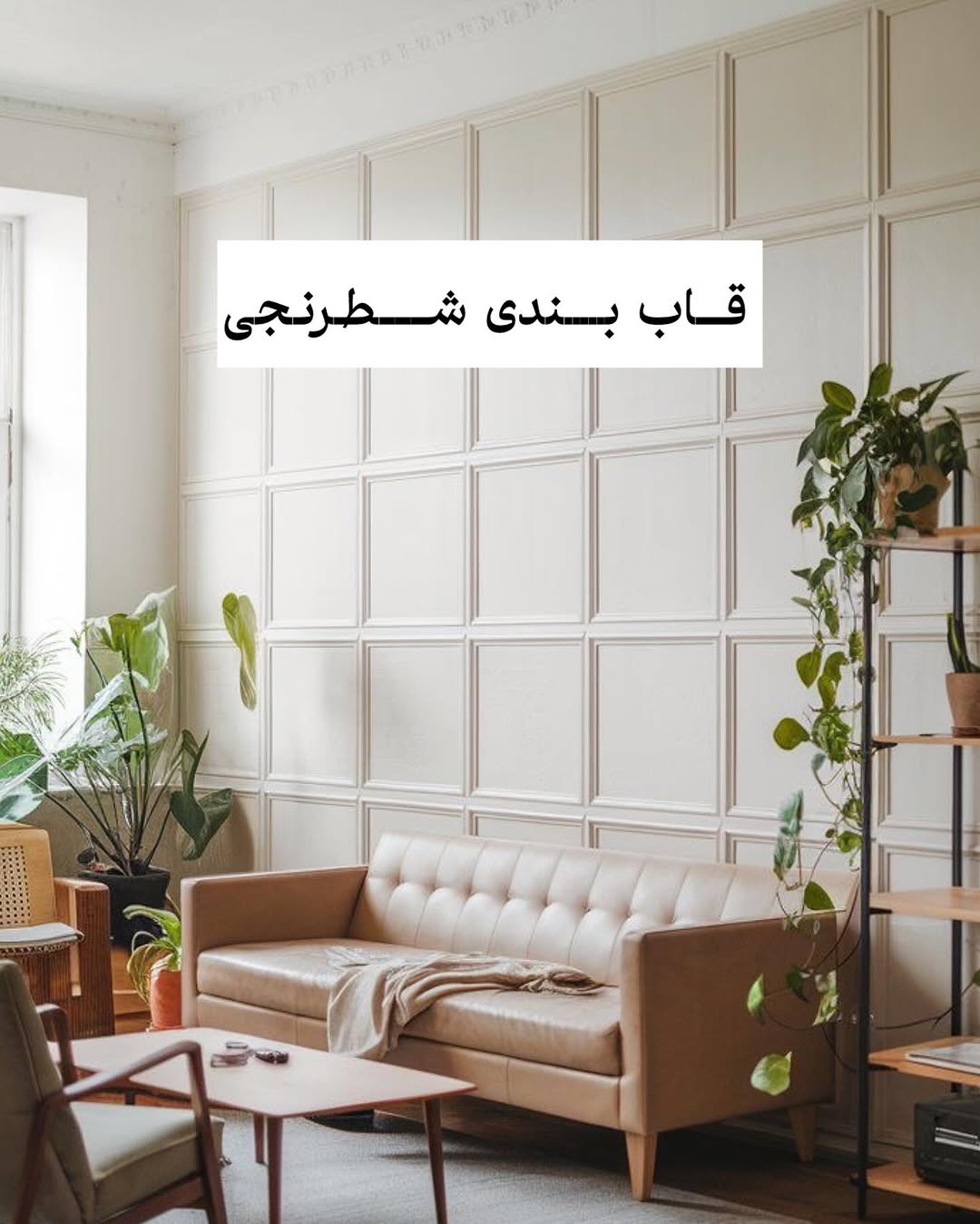 دیزاین دیوار