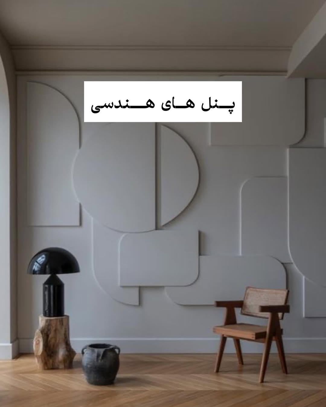 دیزاین دیوار