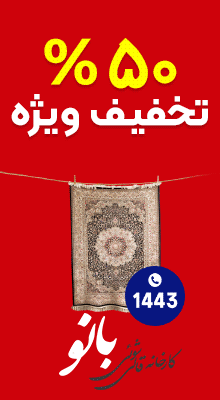 قالیشویی بانو