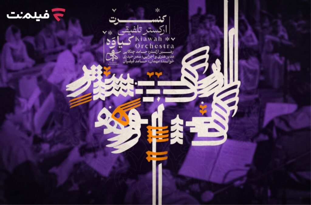 کنسرت تلفیقی کیاوه در فیلم نت عرضه شد