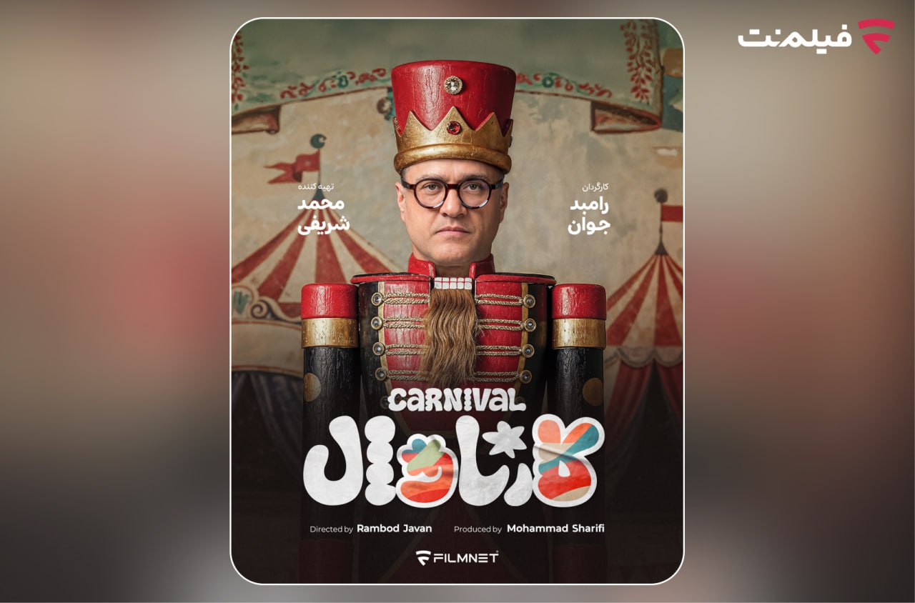 «کارناوال» رامبد جوان به زودی در فیلم‌نت/ استعدادها کشف می‌شون