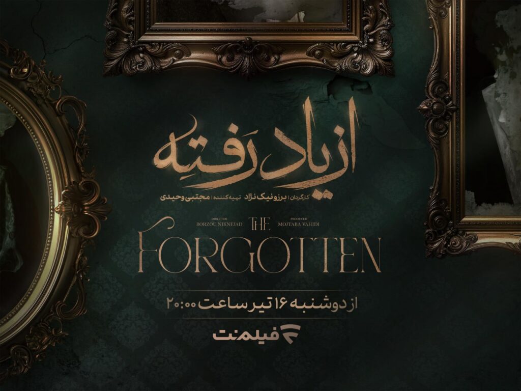 زمان پخش «از یاد رفته» از فیلم نت مشخص شد