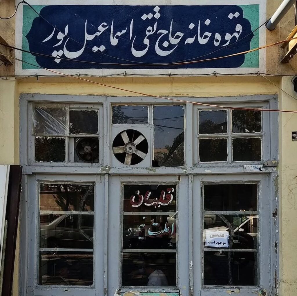 از در چوبی تا حوض آبی؛ سفری به ۷۰ سال قبل در قهوه‌خانه رمضون یخی
