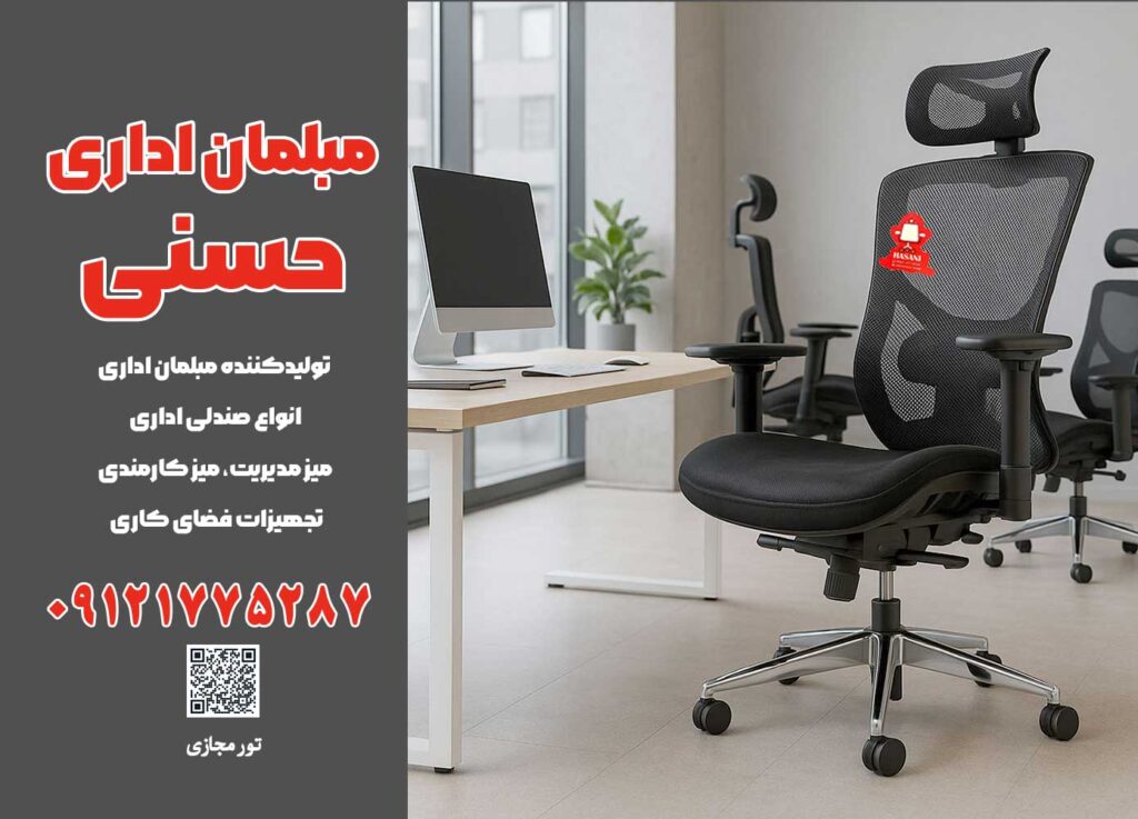 خرید صندلی اداری با گارانتی واقعی؛ چرا مبلمان اداری حسنی انتخاب حرفه‌ای‌هاست؟