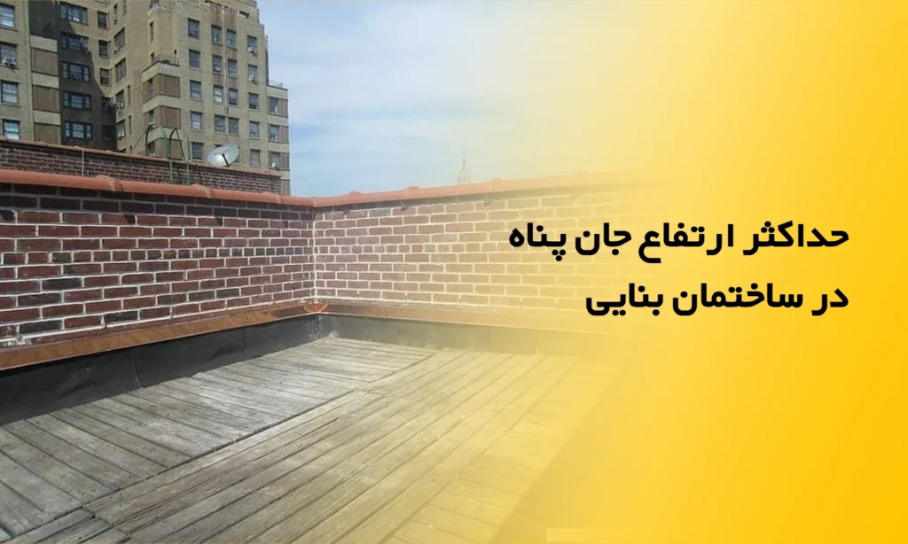 حداکثر ارتفاع جان پناه در ساختمان بنایی