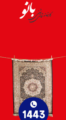 قالیشویی بانو