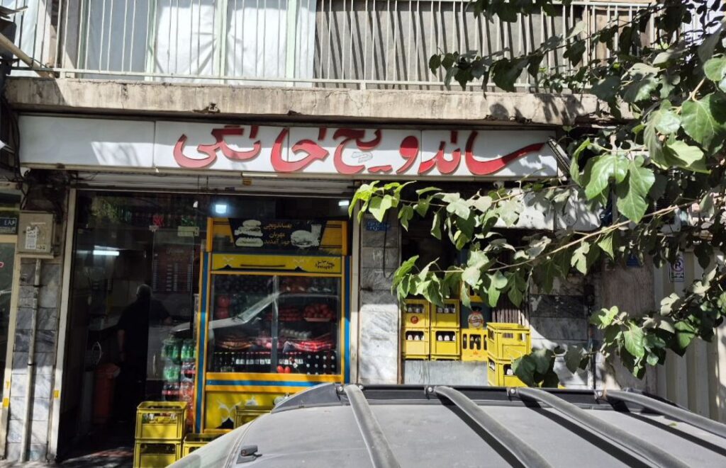 سردر این مغازه ساندویچی در تهران، مزه جوانی پدر را می‌دهد
