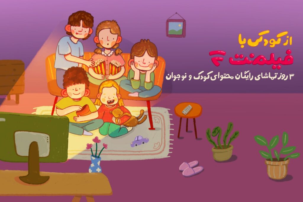 به مدت 3 روز محتوای کودک فیلم‌نت به مناسبت روز کودک رایگان شد