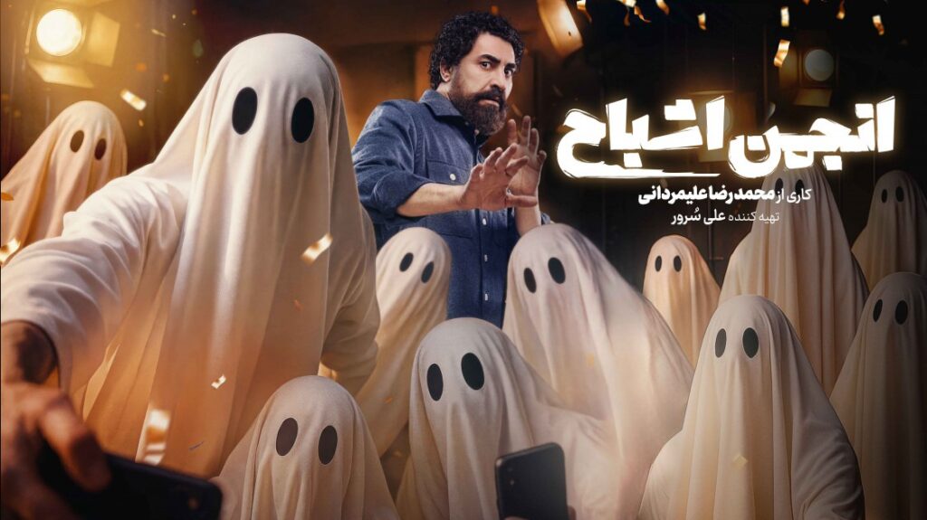 «انجمن اشباح»: پنج بازیگر، یک شبح و کلی سرگرمی!