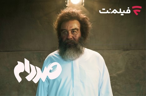 فیلم‌ نت «صددام» را از ۲۰ آبان اکران آنلاین می‌کند