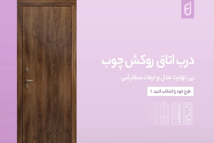 راز زیبایی خانه‌های مدرن در ۱۴۰۵: درب‌هایی که فضا را تغییر می‌دهند