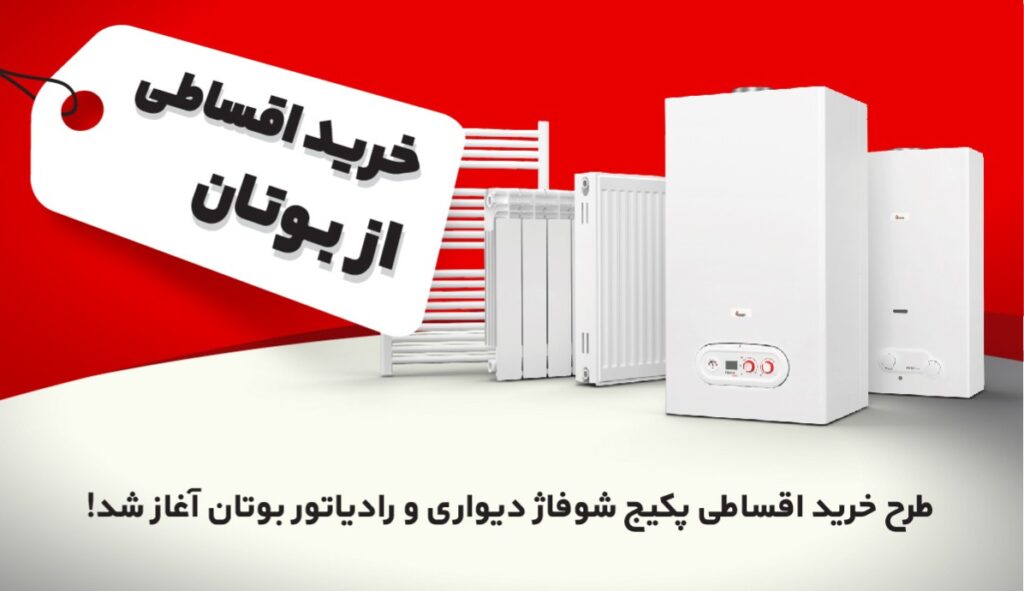 طرح خرید اقساطی پکیج شوفاژ دیواری و رادیاتور بوتان آغاز شد!