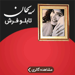 تابلو فرش ریحان