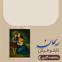 تابلو فرش ریحان