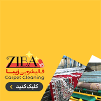 قالیشویی زیبا