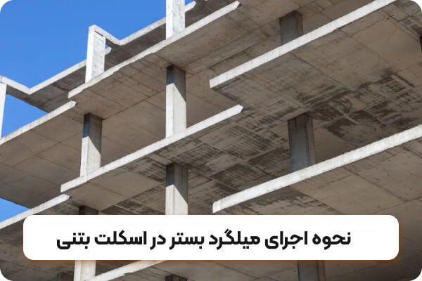 نحوه اجرای میلگرد بستر در اسکلت بتنی