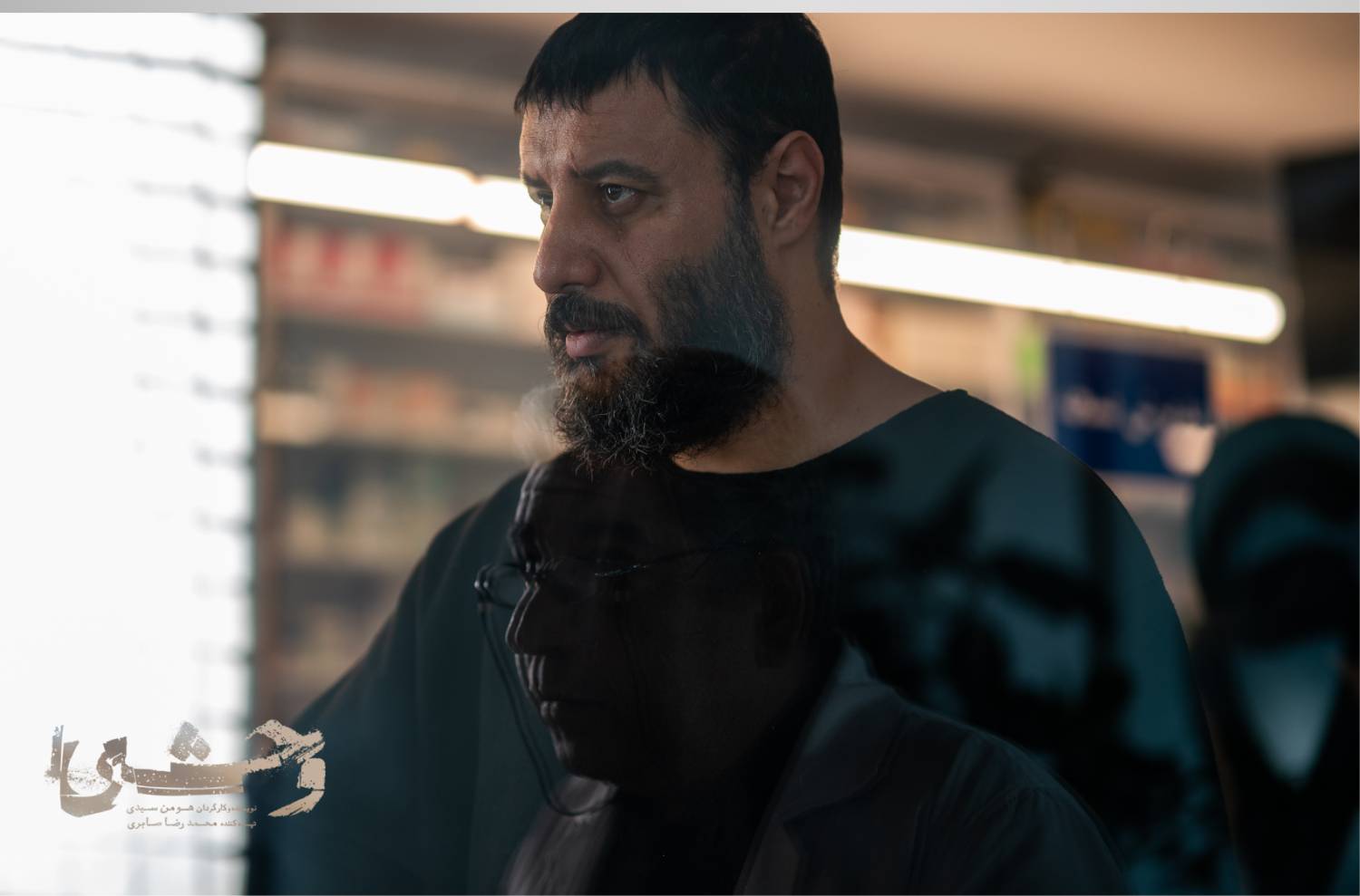 چگونه مسیر داود اشرف «وحشی» به تاریکی رسید؟