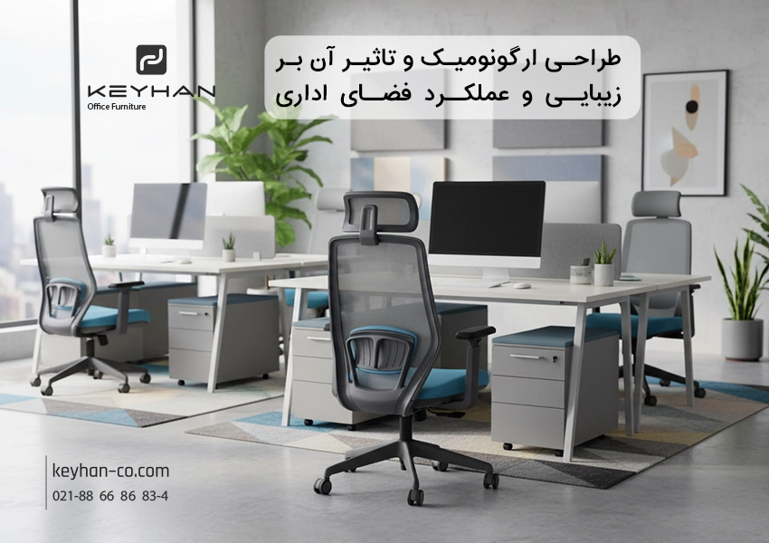چگونه صندلی‌های ارگونومیک می‌توانند به بهبود دکوراسیون اداری کمک کنند؟