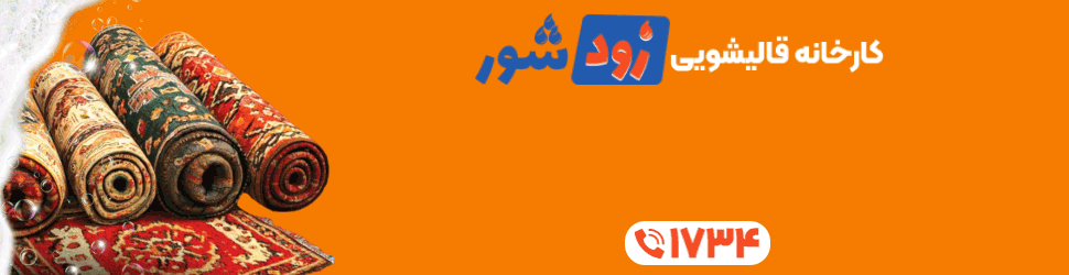 قالیشویی زود شور