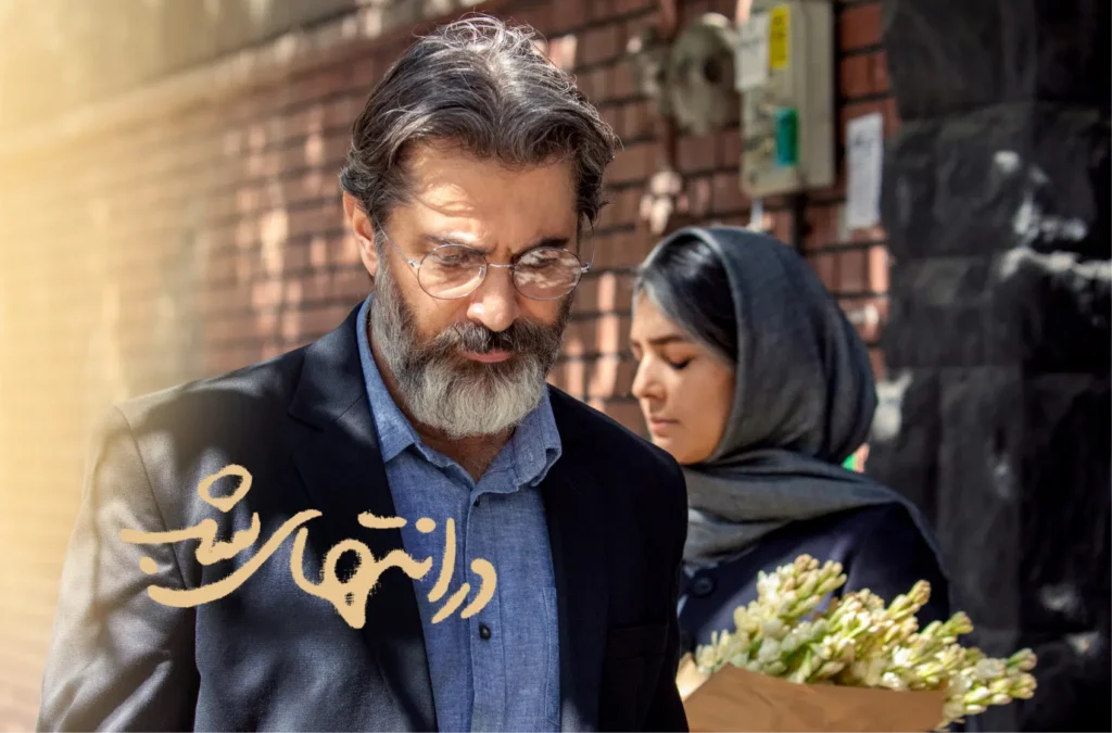 «در انتهای شب»؛ عاشقانه‌ای آرام در دل واقعیت زندگی مشترک