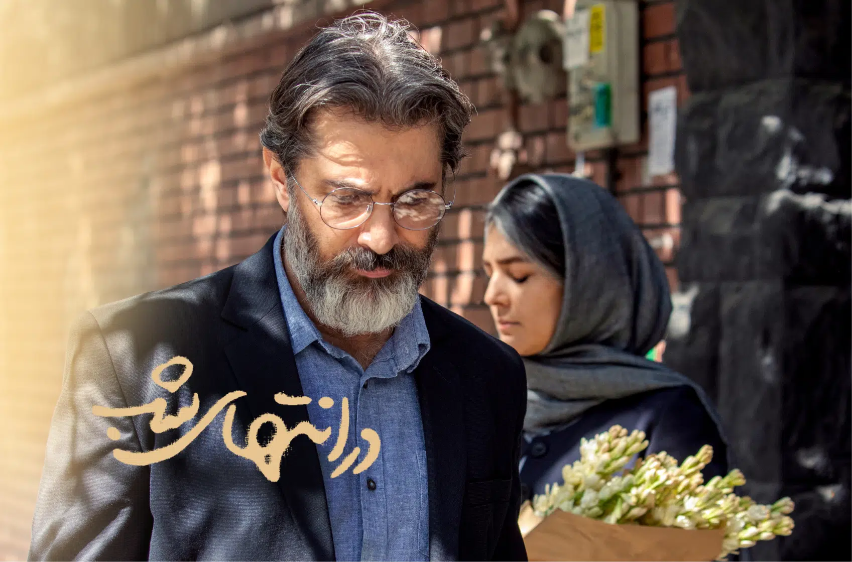 «در انتهای شب»؛ عاشقانه‌ای آرام در دل واقعیت زندگی مشترک