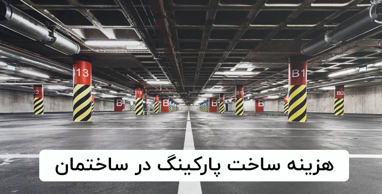 هزینه ساخت پارکینگ در ساختمان {روش برآورد و هزینه‌های پنهان}