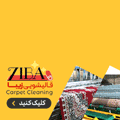 قالیشویی زیبا