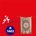 قالیشویی بانو - بنر f