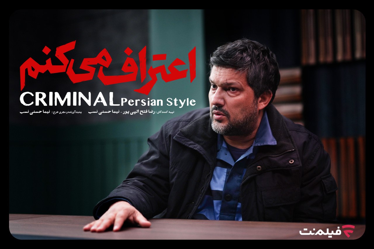 سریال «اعتراف می‌کنم» از ۱۲ مرداد در فیلم نت؛ هر قسمت یک پرونده جنایی