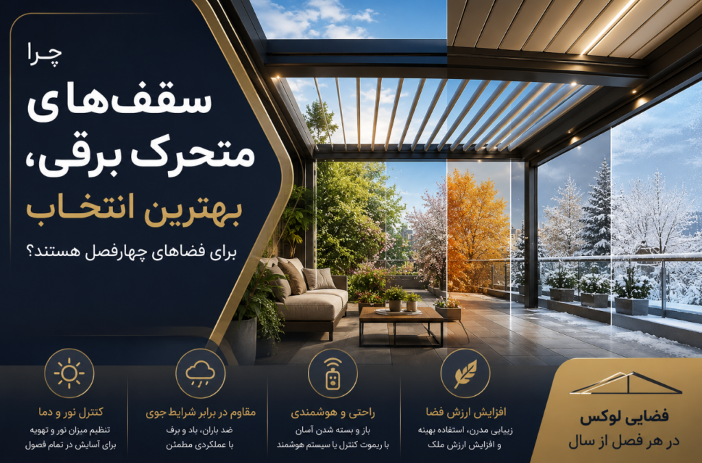 چرا سقف‌های متحرک برقی، بهترین انتخاب برای فضاهای چهارفصل هستند؟