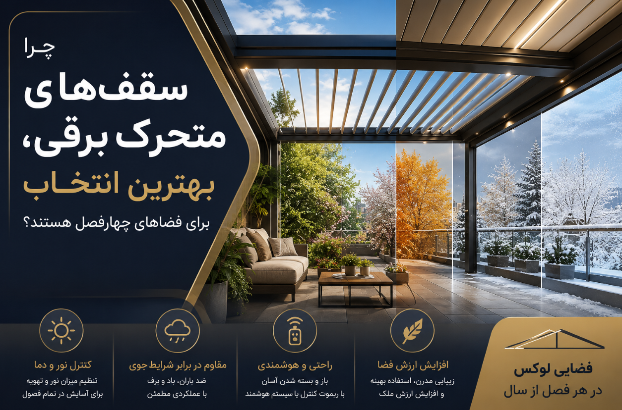 چرا سقف‌های متحرک برقی، بهترین انتخاب برای فضاهای چهارفصل هستند؟