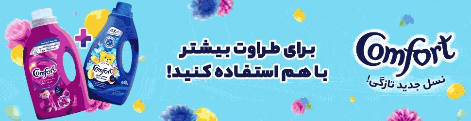 کامفورت