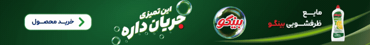 پاکشو - بینگو ظرفشویی - 1405/5/25 - استیکی