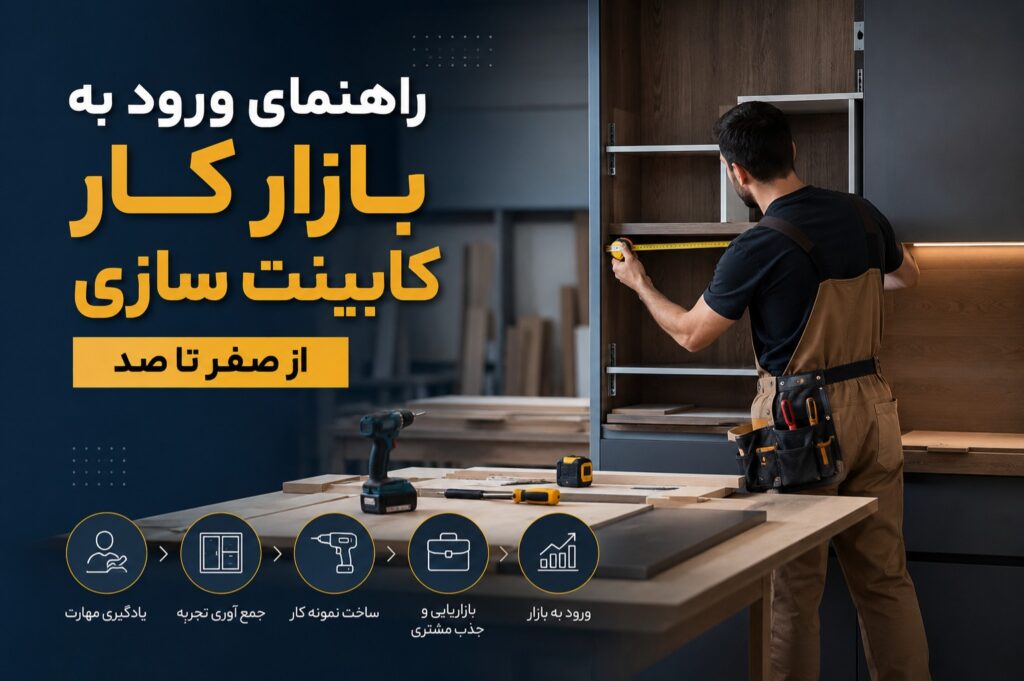 چگونه یک کابینت‌ساز حرفه‌ای شویم؟