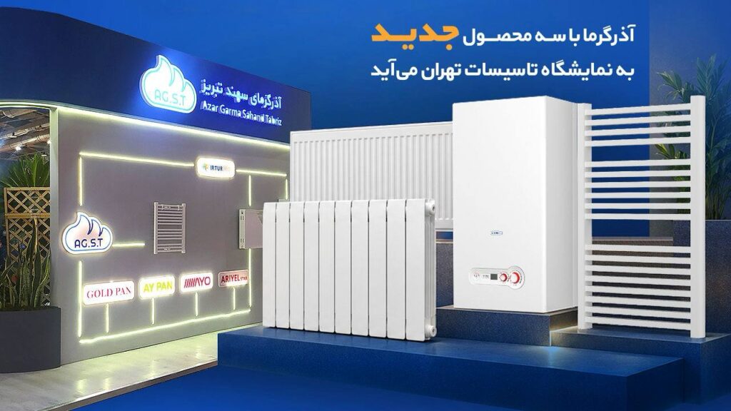 آذرگرما با سه محصول جدید به نمایشگاه تأسیسات تهران می‌آید