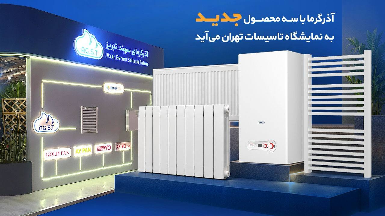 آذرگرما با سه محصول جدید به نمایشگاه تأسیسات تهران می‌آید
