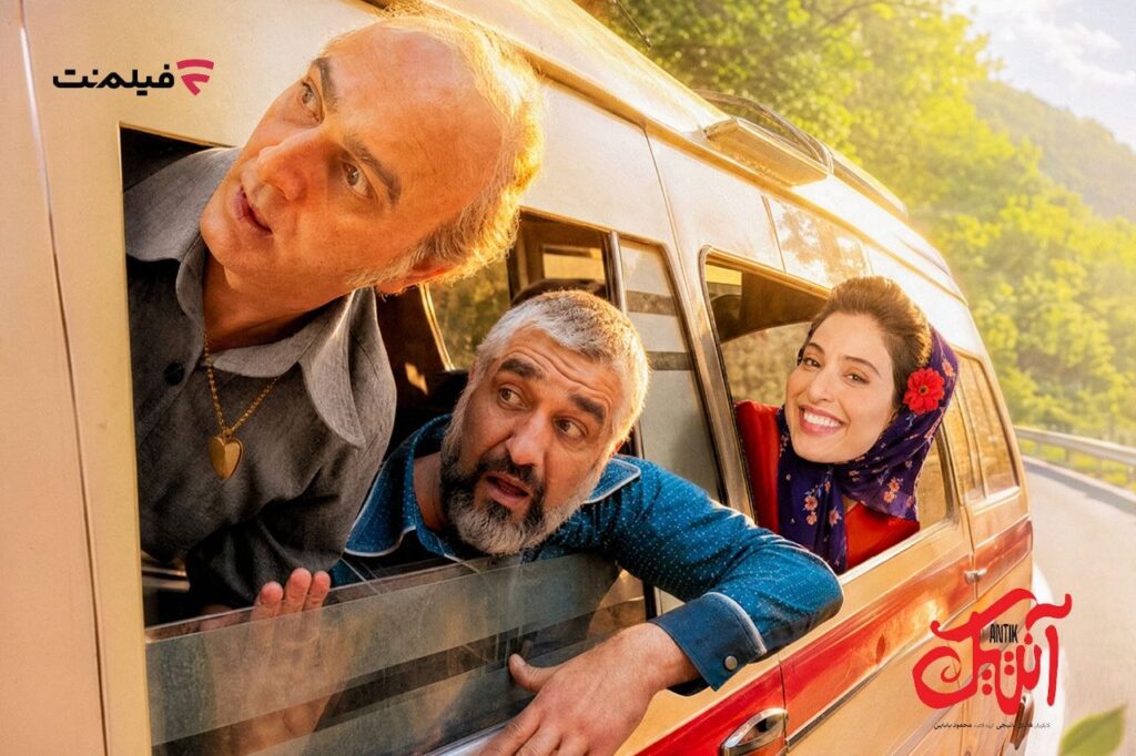اکران آنلاین فیلم سینمایی «آنتیک» در فیلم‌نت آغاز شد