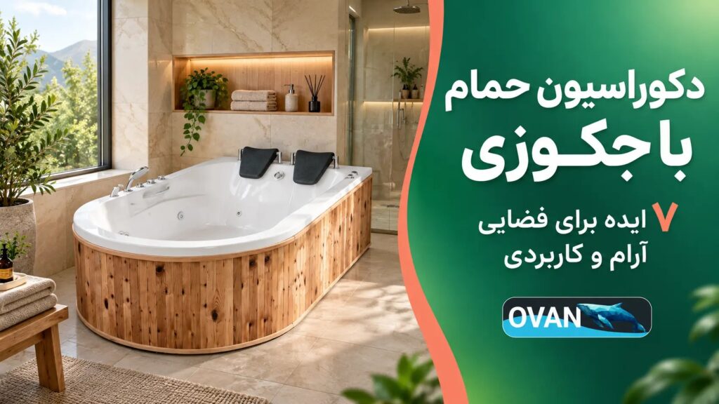 دکوراسیون حمام با جکوزی؛ ۷ ایده برای فضایی آرام و کاربردی