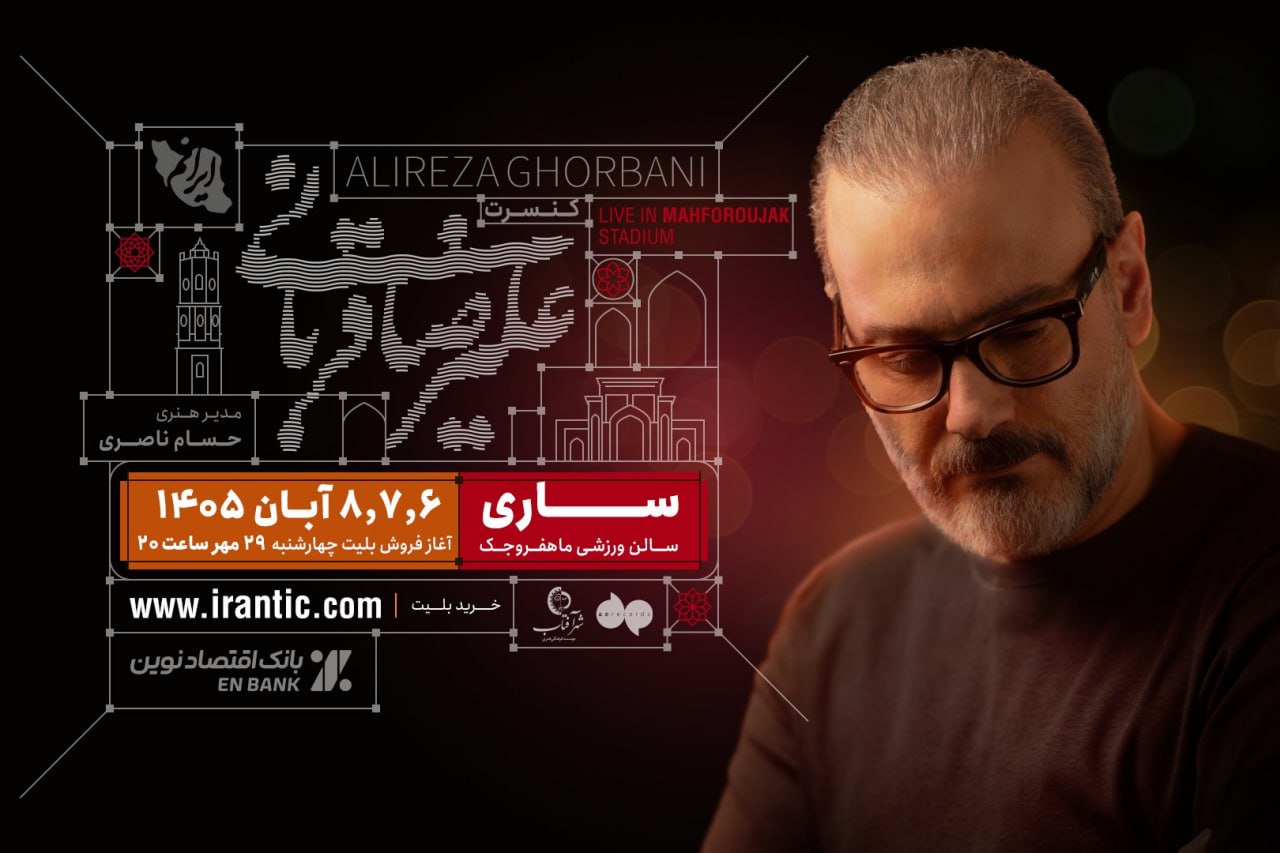 علیرضا قربانی و تور کنسرت «ایرانم» به ساری می‌رود